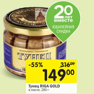 Акция - Тунец RIGA GOLD в масле