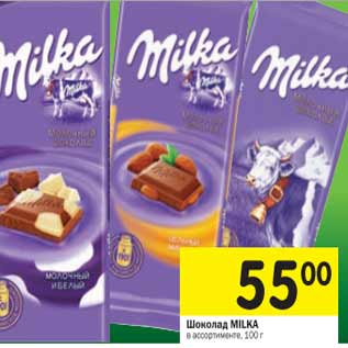 Акция - Шоколад MILKA