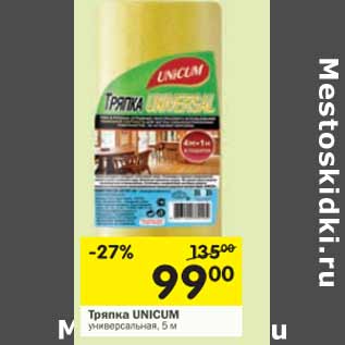 Акция - Тряпка UNICUM универсальная