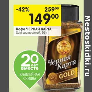 Акция - Кофе Черная карта Gold
