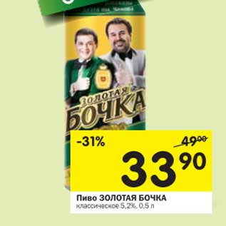 Акция - Пиво ЗОЛОТАЯ БОЧКА классическое 5,2%