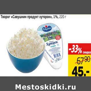 Акция - Творог Савушкин продукт хуторок