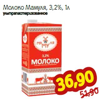 Акция - Молоко Мамуля, 3,2% ультрапастеризованное