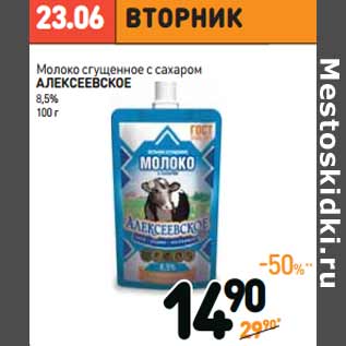 Акция - Молоко сгущенное с сахаром АЛЕКСЕЕВСКОЕ 8,5%