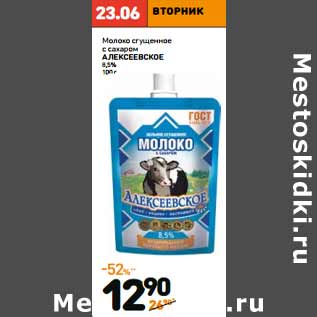 Акция - Молоко сгущенное с сахаром АЛЕКСЕЕВСКОЕ 8,5%