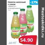 Магазин:Народная 7я Семья,Скидка:Напиток молочный
с соком
«Демигут»