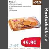 Магазин:Народная 7я Семья,Скидка:Вафли
«Голландские»
с карамельной начинкой

(Яшкино)