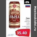 Магазин:Народная 7я Семья,Скидка:Пиво
«Вена»
светлое
4.6%