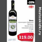 Магазин:Народная 7я Семья,Скидка:Вино
«Цининдали Дедушка
Валико»
