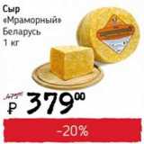 Магазин:Я любимый,Скидка:Сыр Мраморный Беларусь 