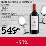 Я любимый Акции - Вино Condesa de Leganza Crinza  13,5%