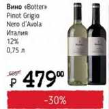 Магазин:Я любимый,Скидка:Вино Botter Pinot Grigio Nero d`Avola Италия