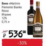 Магазин:Я любимый,Скидка:Вино Martini Piemonte Bianko Rosso Италия 12%