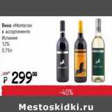 Я любимый Акции - Вино Monterio Испания 12%