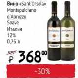 Я любимый Акции - Вино Sant`Orsola Montepulciano d`Abruzzo Soave Италия 12%