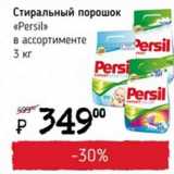 Я любимый Акции - Cтиральный порошок Persil