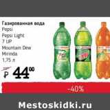 Я любимый Акции - Газированная вода Pepsi, Pepsi Light, 7UP, Mountain Dew, Mirinda 