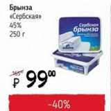 Я любимый Акции - Брынза "Сербская" 45%