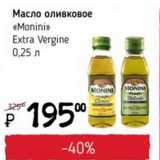 Я любимый Акции - Масло оливковое monini Extra Vergine