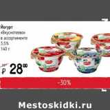 Магазин:Я любимый,Скидка:Йогурт Вкуснотеево 3,5%