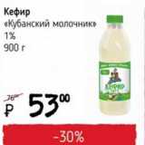 Магазин:Я любимый,Скидка:Кефир Кубанский молочник 1%