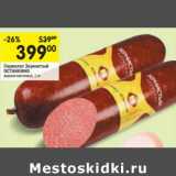 Магазин:Перекрёсток,Скидка:Сервелат Зернистый
ОСТАНКИНО
