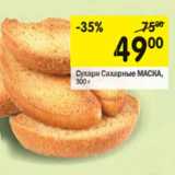 Магазин:Перекрёсток,Скидка:Сухари Сахарные МАСКА,