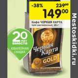 Kофе ЧЕРНАЯ КАРТА Gold растворимый