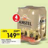 Магазин:Перекрёсток,Скидка:Пиво AMSTEL