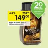 Магазин:Перекрёсток,Скидка:Kофе ЧЕРНАЯ КАРТАGold растворимый