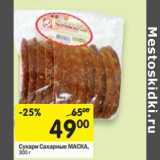 Магазин:Перекрёсток,Скидка:Сухари Сахарные МАСКА,