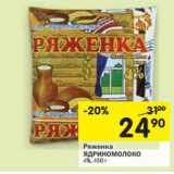 Магазин:Перекрёсток,Скидка: Ряженка ЯДРИНОМОЛОКО
4%,