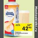 Магазин:Перекрёсток,Скидка:Ряженка  Большая Кружка 4%