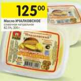 Магазин:Перекрёсток,Скидка:Масло сливочное натуральное Ичалковское 82,5%