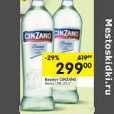 Магазин:Перекрёсток,Скидка:Вермут CINZANO Bianco 15%