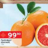 Магазин:Перекрёсток,Скидка:Грейпфрут красный