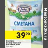 Магазин:Перекрёсток,Скидка:Сметана Выбор хозяйки Кошкинское 15%