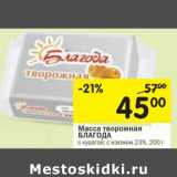 Магазин:Перекрёсток,Скидка:Масса творожная Благода с курагой, с изюмом 23%