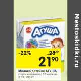 Магазин:Перекрёсток,Скидка:Молоко детское Агуша стерилизованное с 12 мес. 2,5%