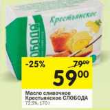 Магазин:Перекрёсток,Скидка:Масло сливочное Крестьянское Слобода 72,5%