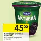 Магазин:Перекрёсток,Скидка:Биойогурт Активиа Danone 