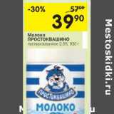 Магазин:Перекрёсток,Скидка:Молоко Простоквашино пастеризованное 2,5%