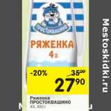 Магазин:Перекрёсток,Скидка:Ряженка Простоквашино 4%