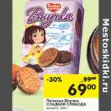 Магазин:Перекрёсток,Скидка:Печенье Внучка СЛАДКАЯ СЛОБОДА ассорти