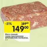 Магазин:Перекрёсток,Скидка:Мясо свиных голов пресованное Кротовские колбасы 