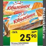 Магазин:Перекрёсток,Скидка:Печенье Юбилейное