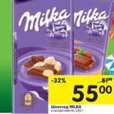 Магазин:Перекрёсток,Скидка:Шоколад MILKA