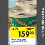 Магазин:Перекрёсток,Скидка:Икра лососевая
красная ПУТИНА,