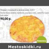 Магазин:Виктория,Скидка:Пицца с курицей и ананасами