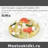 Магазин:Виктория,Скидка:Салат листовой с кукурузой и томатом  